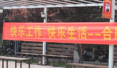 快樂工作、快樂生活——合肥高科2018運(yùn)動嘉年華 ——同心協(xié)力、“繩”采飛揚(yáng)
