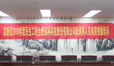 人生能有幾度寒，何不瀟灑盡璀璨！ ——記合肥高科2018新錄用人員崗前技能培訓(xùn)
