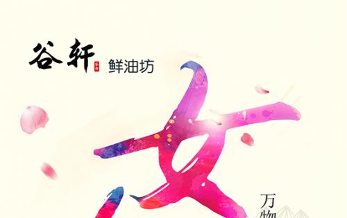巾幗當(dāng)?shù)梦宸痔煜?，健康好油谷軒最?——————女神節(jié)福利來嘍