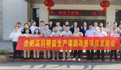 精益改善項(xiàng)目全面深化，多維度創(chuàng)新成果顯著——合肥高科2025第一季度精益改善專(zhuān)案成果發(fā)表會(huì)
